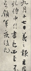 De una carta de Wang Xizhi (王羲之, 303 - 361)