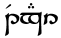 Tengwar