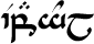 Espaol (Spanish) in the Tengwar alphabet