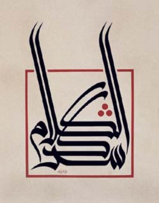 caligrafia arabe (37).jpg