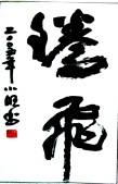 caligrafia china y japonesa (2).gif